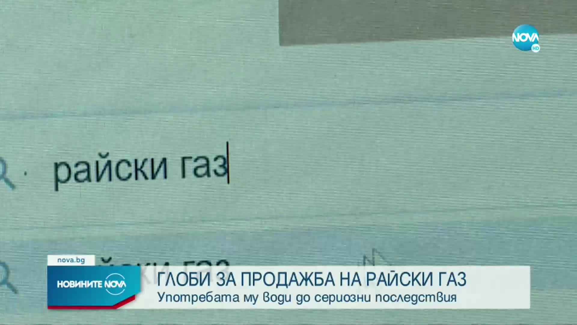 Започват масирани проверки за продажбата на райски газ