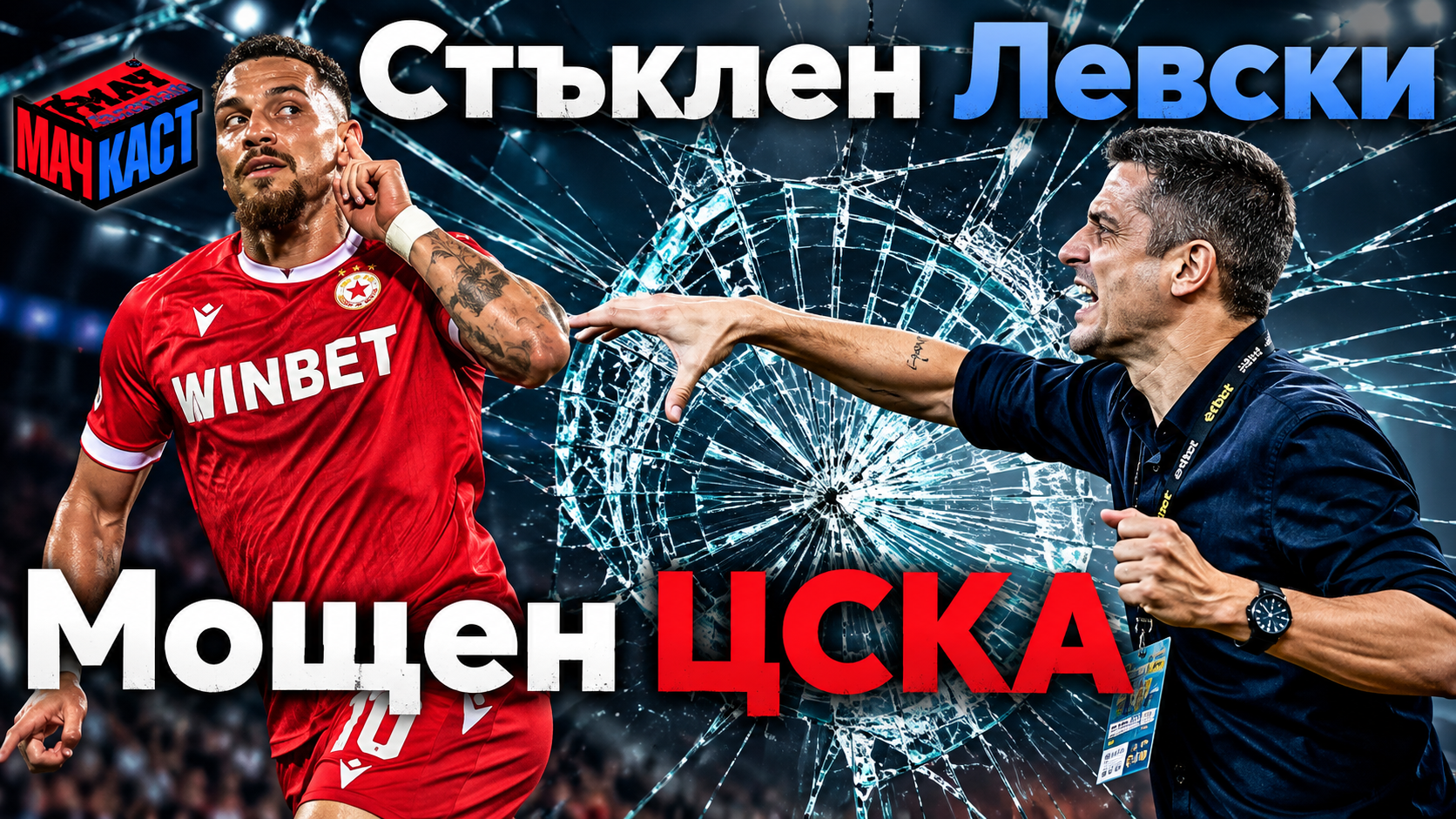 Защо Хулио Веласкес си изпуска нервите, кой ще е треньор на ЦСКА?