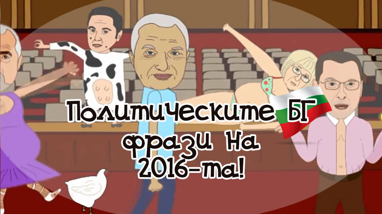 Политическите БГ фрази, с които ще запомним 2016-та