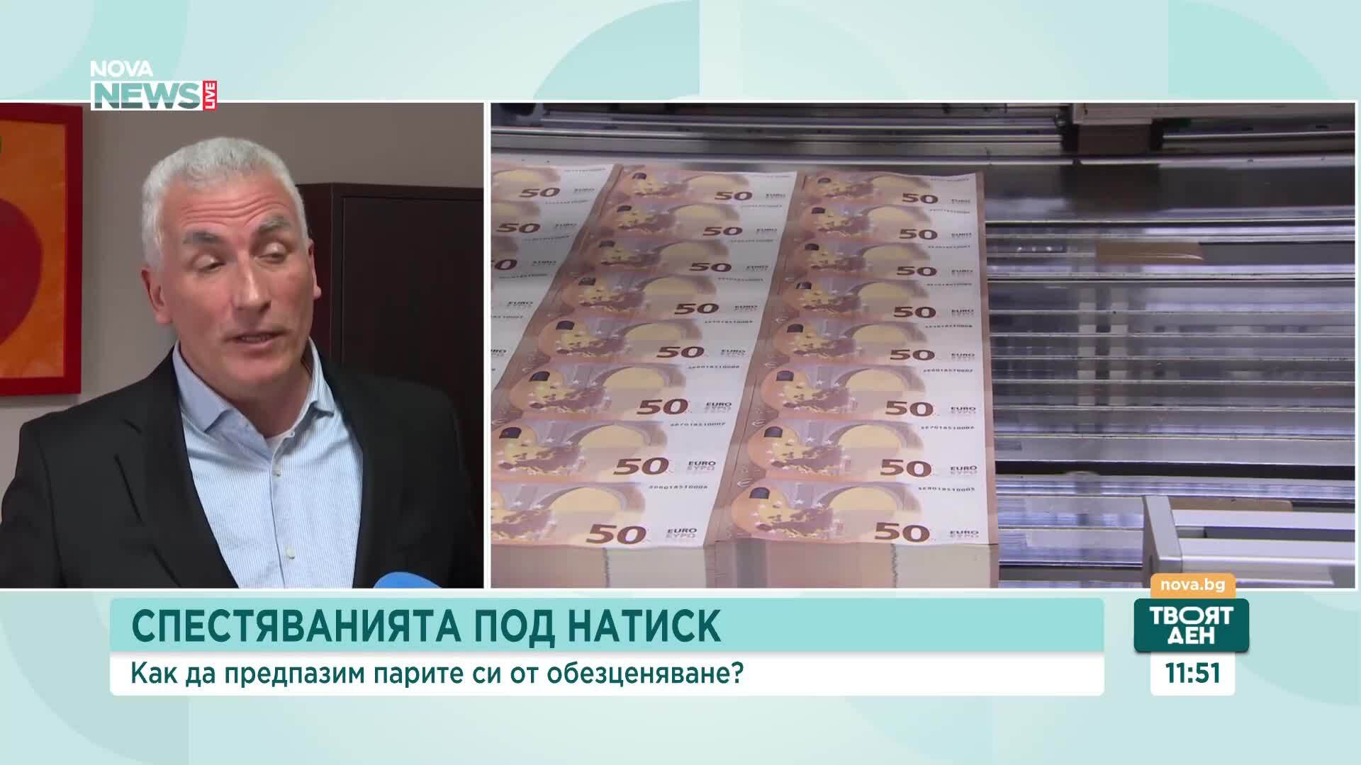 Как да предпазим парите си от обезценяване?