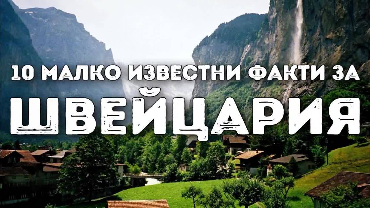 10 малко известни факти за Швейцария