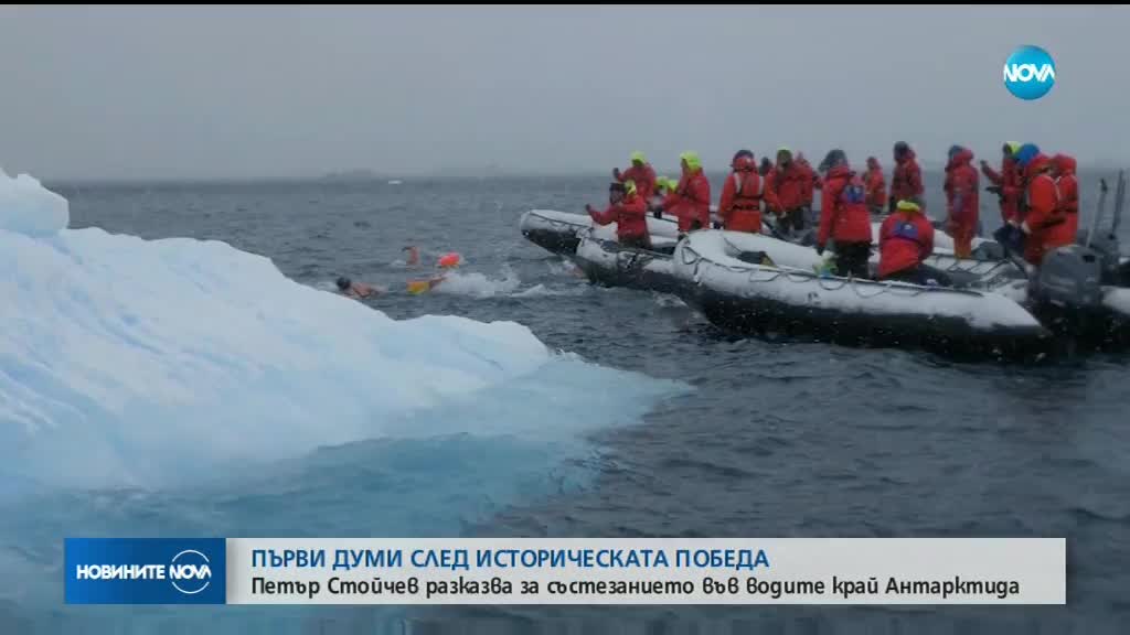 Петър Стойчев с първи думи след победата в Антарктида