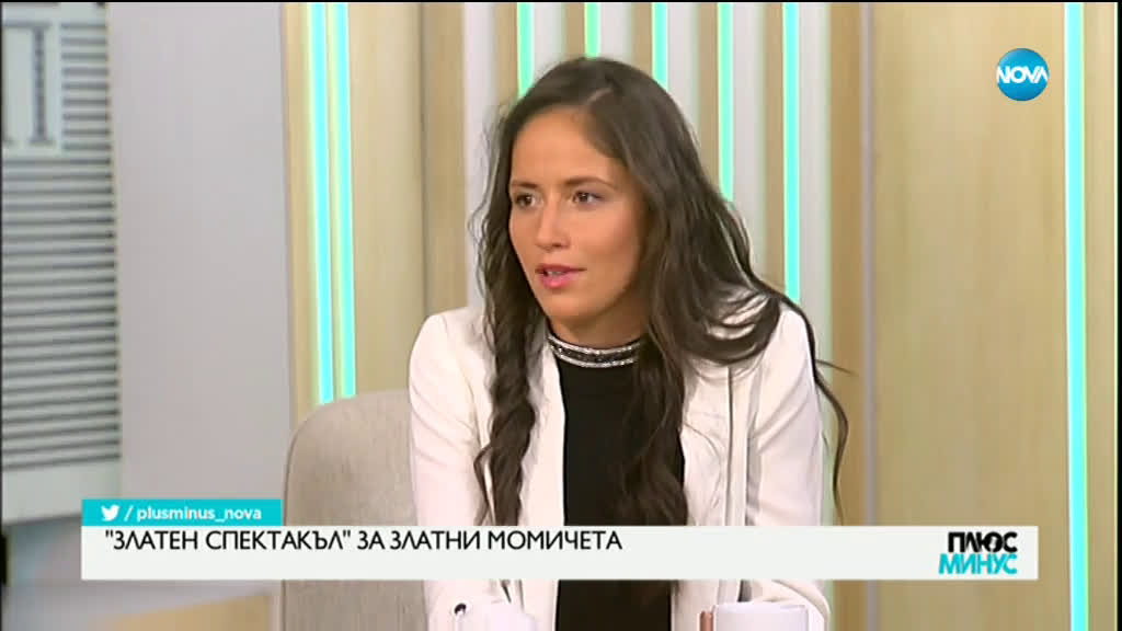 "ЗЛАТЕН СПЕКТАКЪЛ" ЗА ЗЛАТНИ МОМИЧЕTA