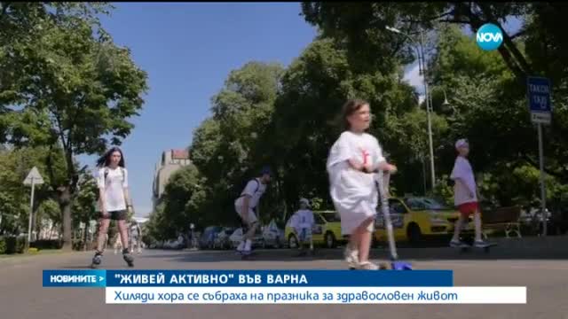 Хиляди се включиха в "Живей активно" във Варна