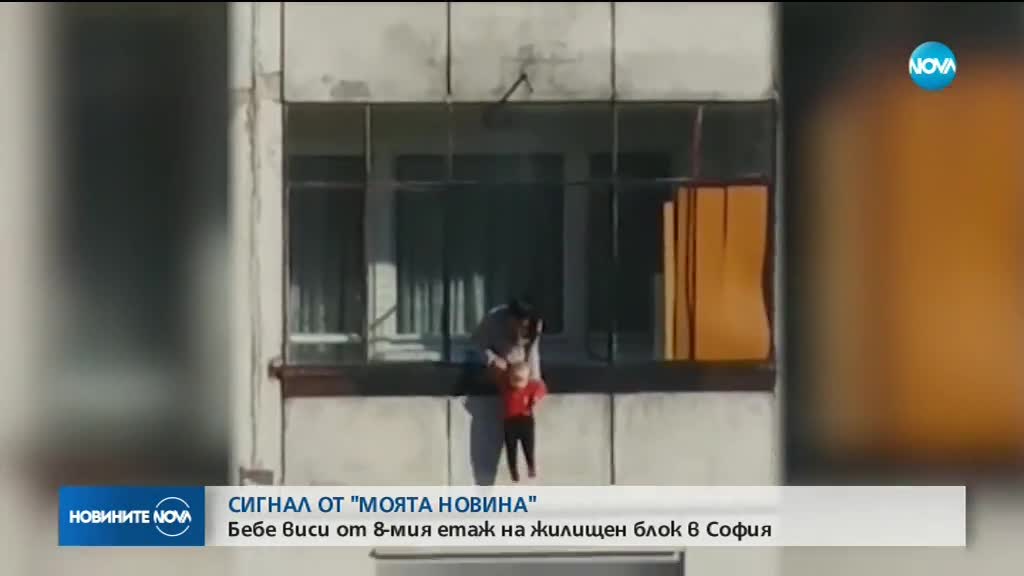 Бебе виси от 8-ия етаж на жилищен блок