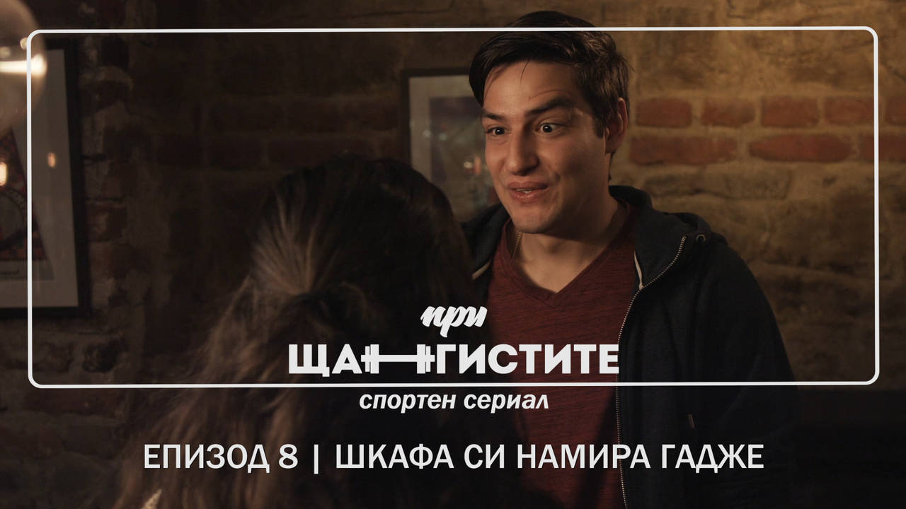 При Щангистите | Епизод 8 | ШКАФА СИ НАМИРА ГАДЖЕ