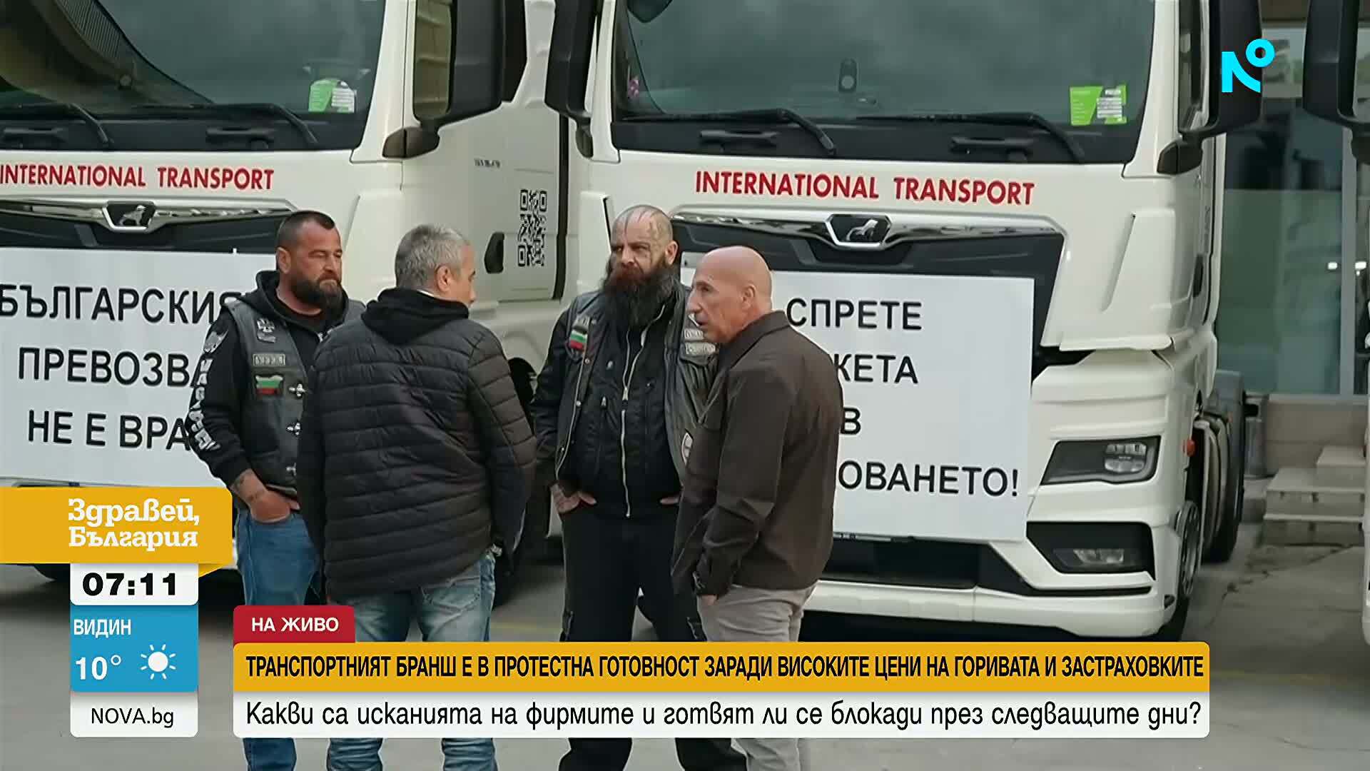 Транспортният бранш в протестна готовност заради цените на горивата и застраховките