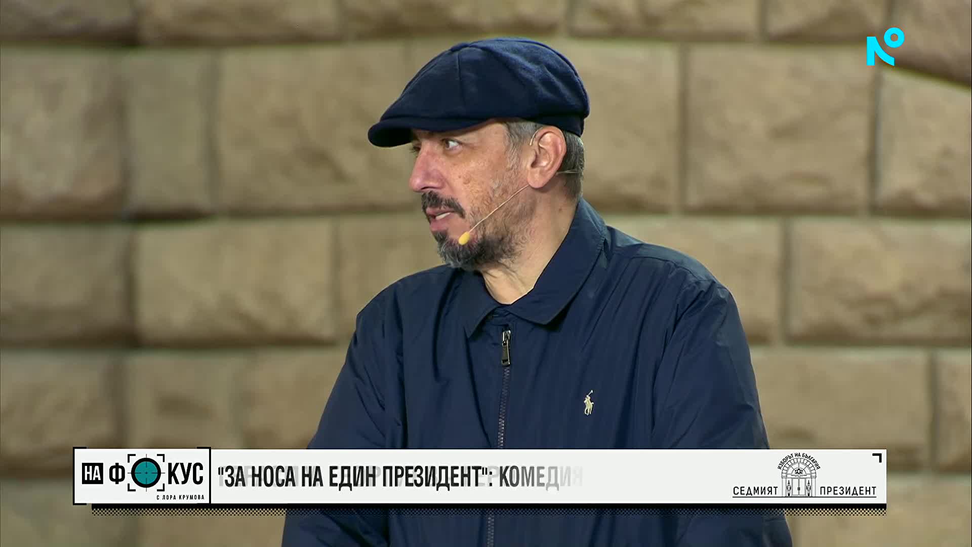"За носа на един президент": Комедия или реалност?