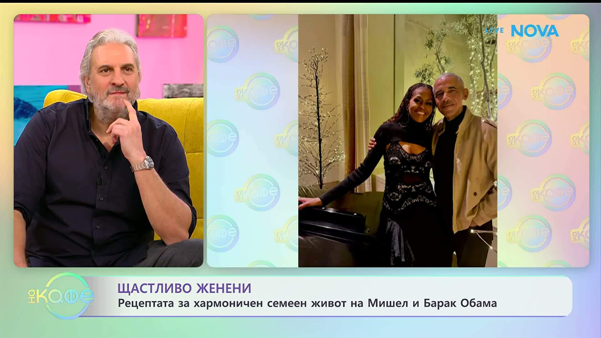 Рецептата за хармоничен семеен живот на Мишел и Барал Обама | На кафе | 23 януари 2026