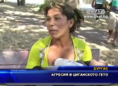 Смях - Агресия в циганското гето