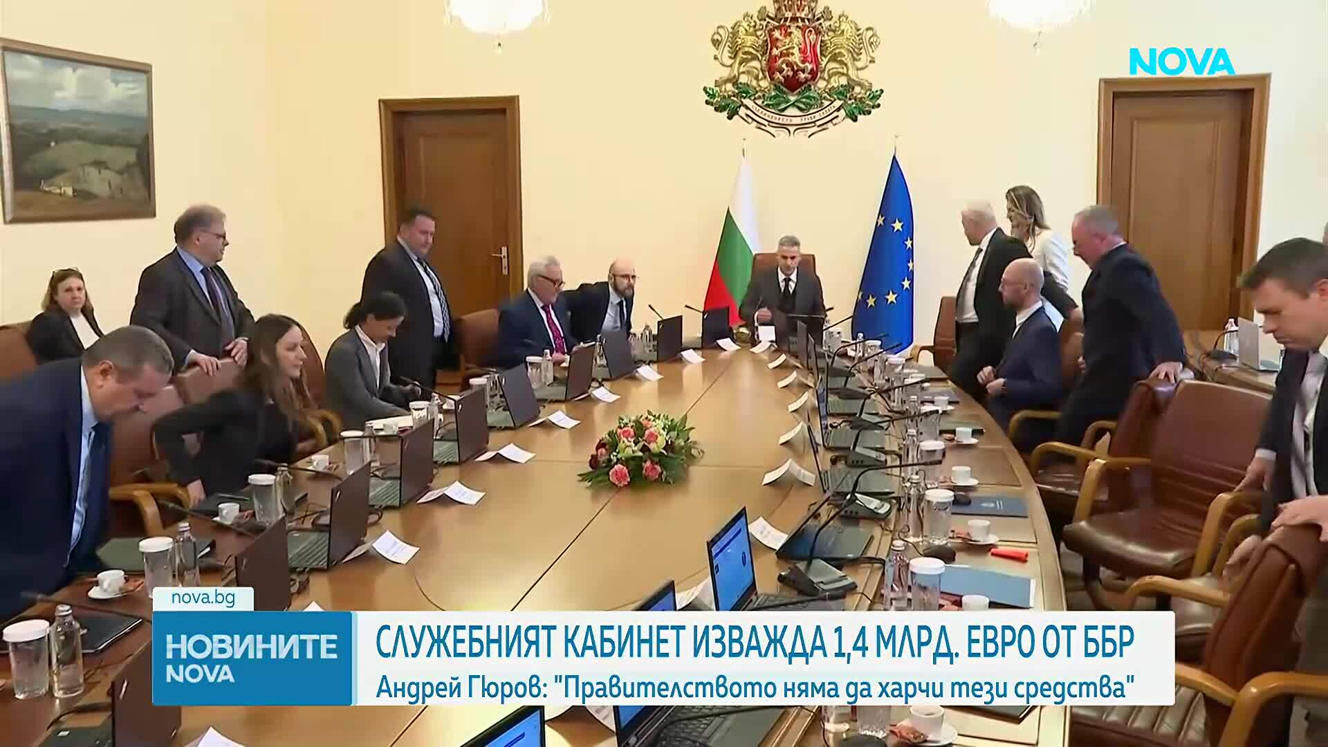 Служебният кабинет изважда 1,4 млрд. евро от ББР