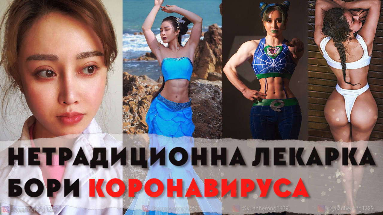 Нетрадиционна лекарка бори коронавируса