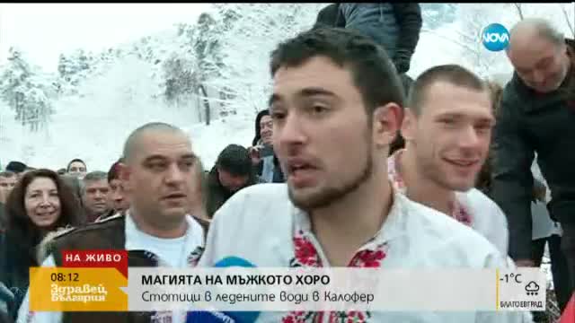 Какво разказаха участниците в мъжкото хоро в Калофер?