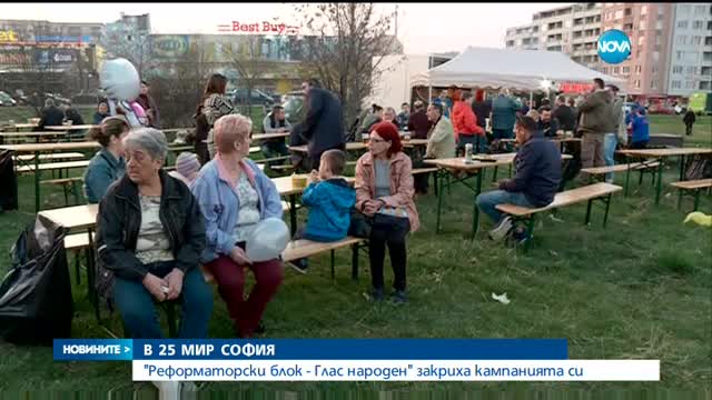 "Реформаторски блок - Глас народен" закриха кампанията си