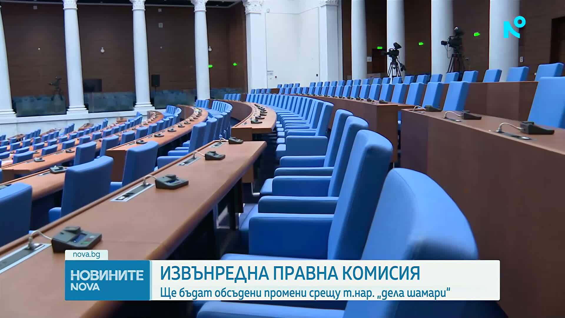 Правната комисия в НС с извънредно заседание