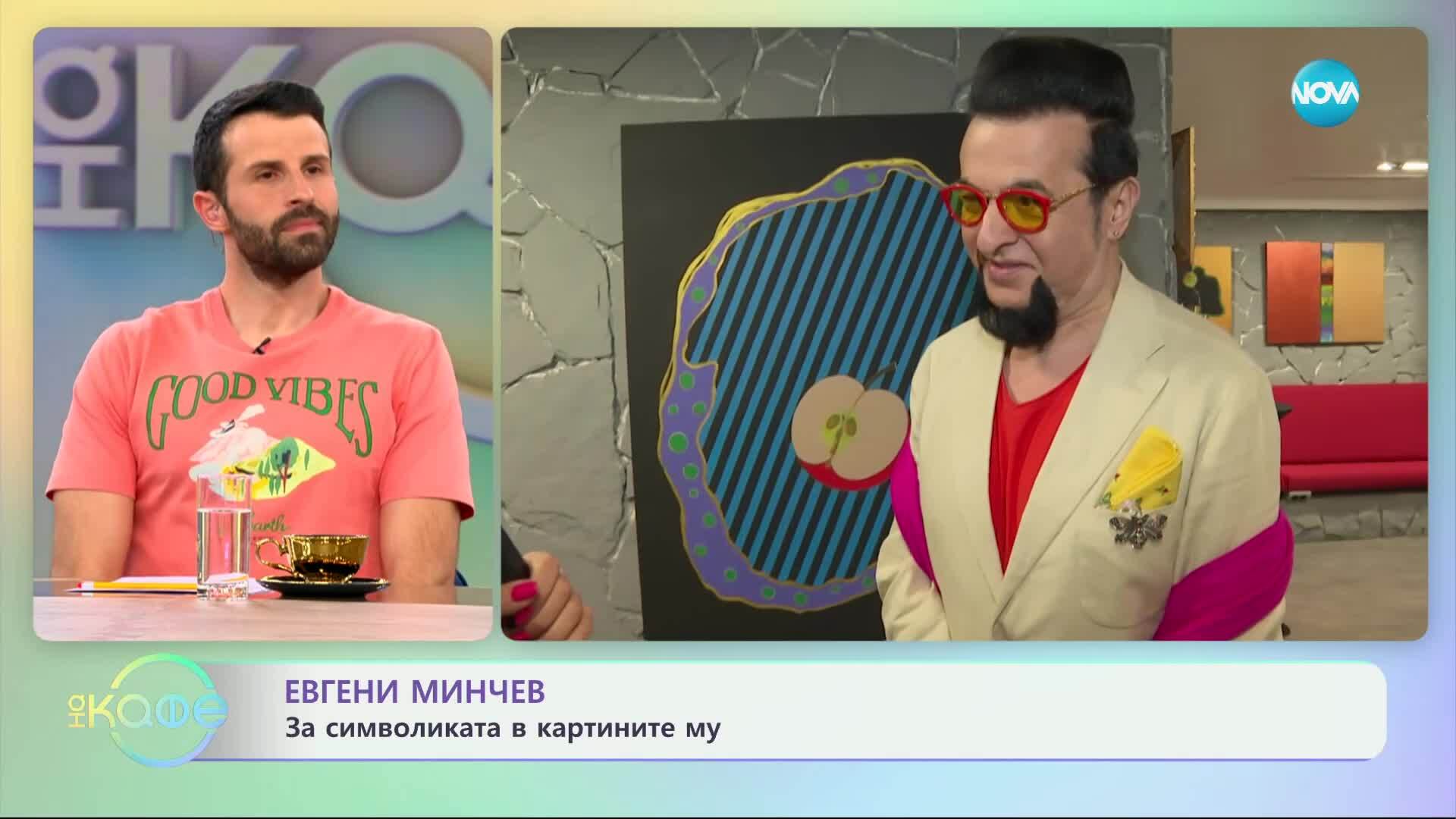 Евгени Минчев с нова самостоятелна изложба - „На кафе“ (16.05.2025)