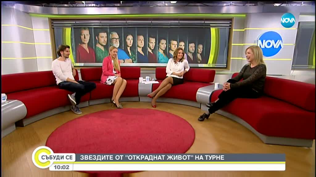 Актьорите от "Откраднат живот" тръгват на турне