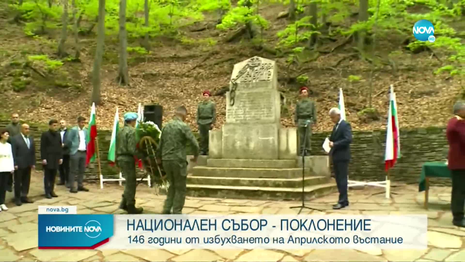 В "Оборище" се проведе национален събор за 146-та годишнина от Априлското въстание