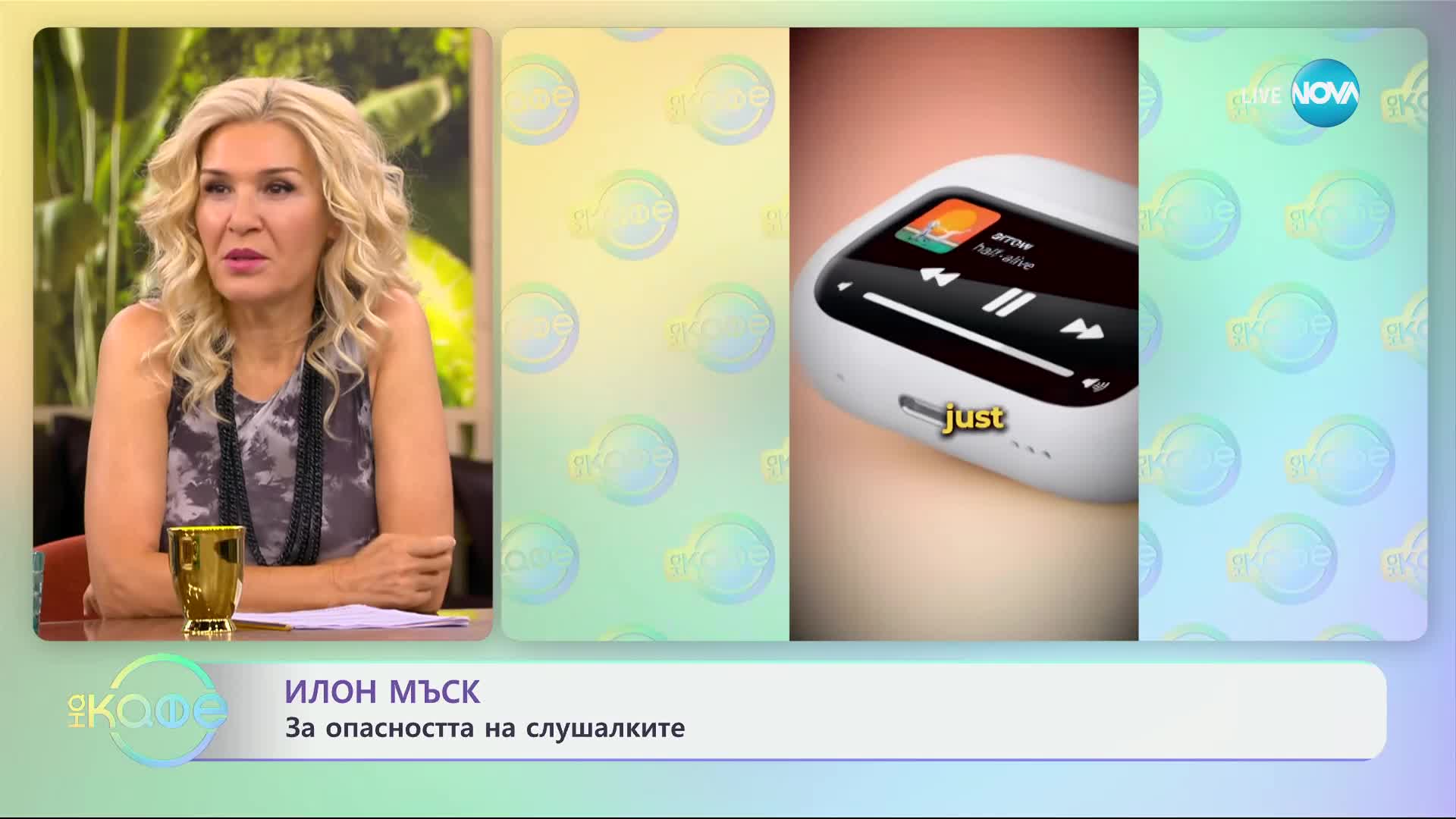 Илон Мъск за опасността на слушалките - „На кафе“ (17.09.2024)