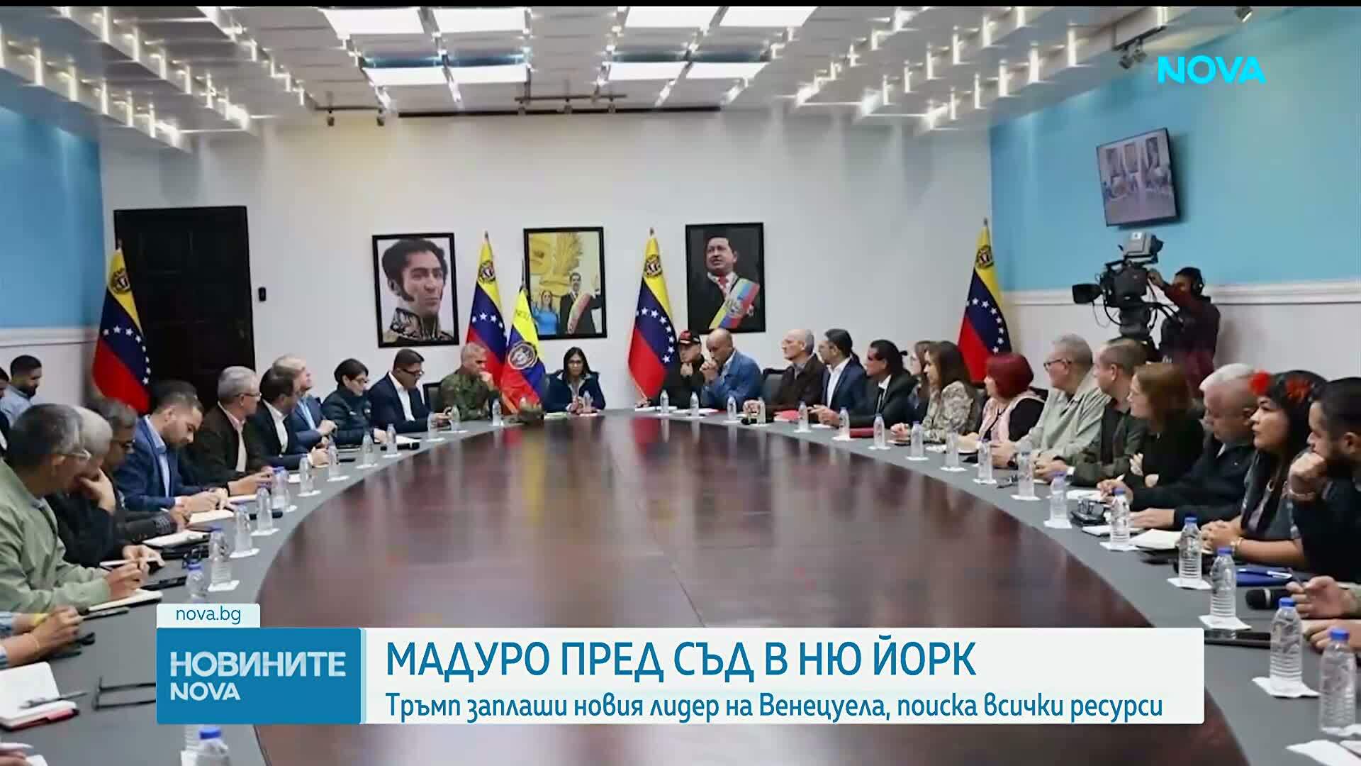 Мадуро и съпругата му се изправят пред съда в Ню Йорк