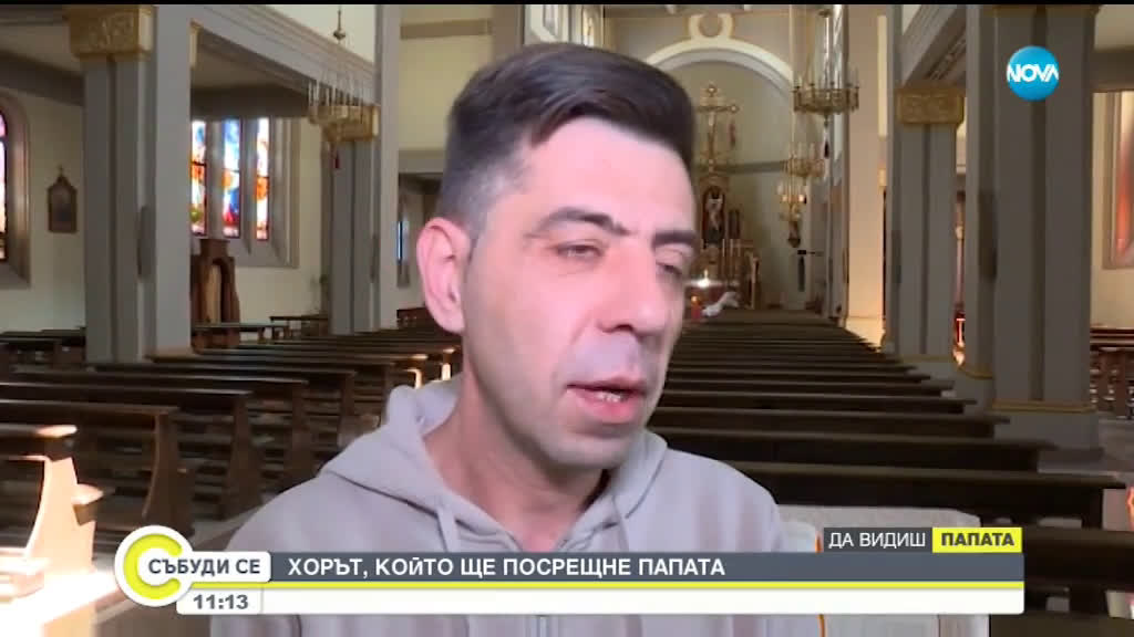 Хорът от Раковски, който ще приеме папата