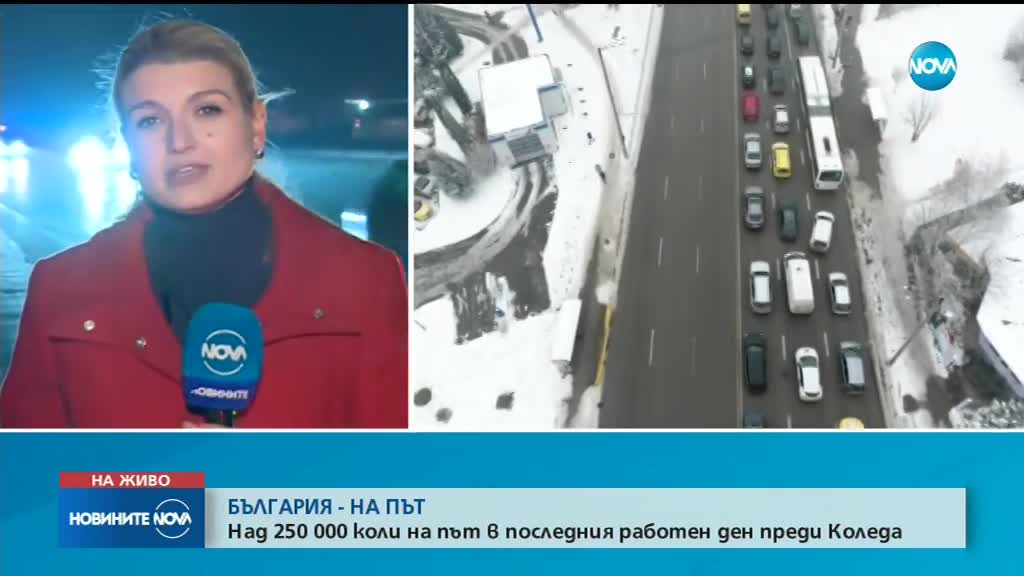 Стотици хиляди на път за празниците