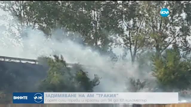 Задимяване на АМ "Тракия"