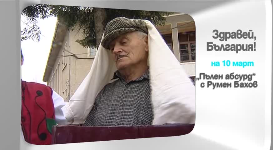 Във вторник в "Здравей, България" очаквайте
