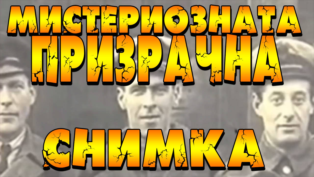 Мистериозната призрачна снимка