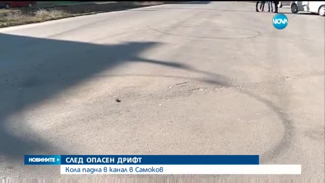 ОПАСЕН ДРИФТ: Кола падна в канал в Самоков