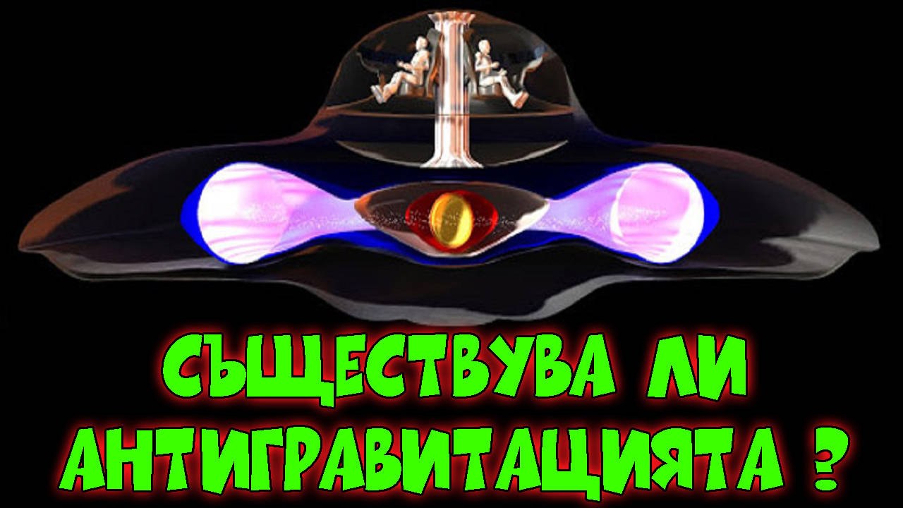 Антигравитацията е измислена още през 20-ти век!