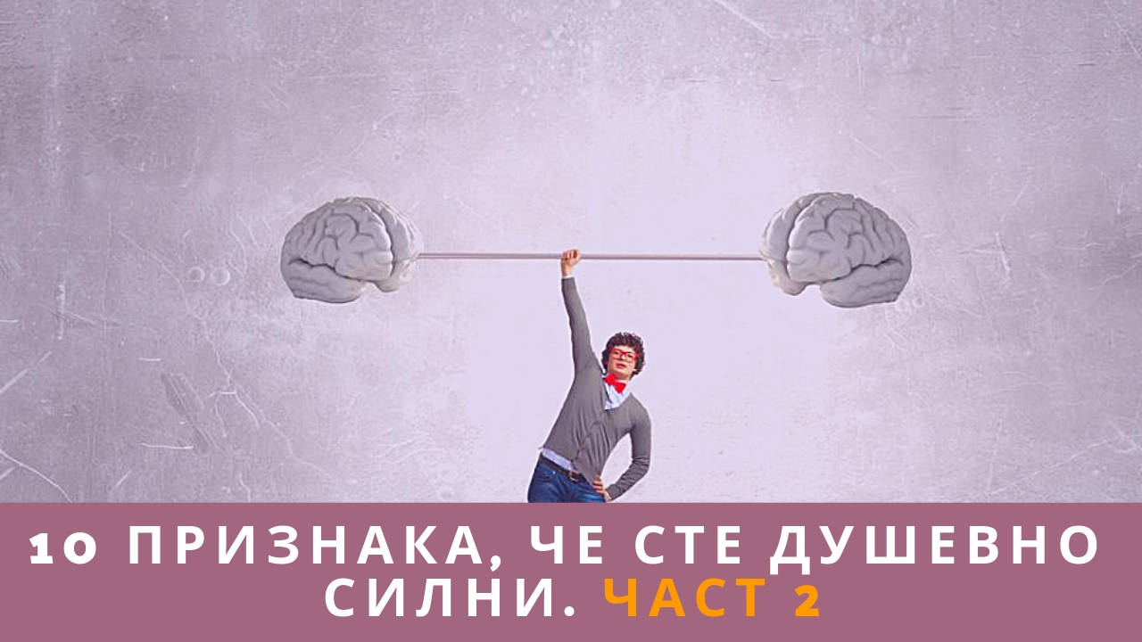 10 признака че сте душевно силни. Част 2