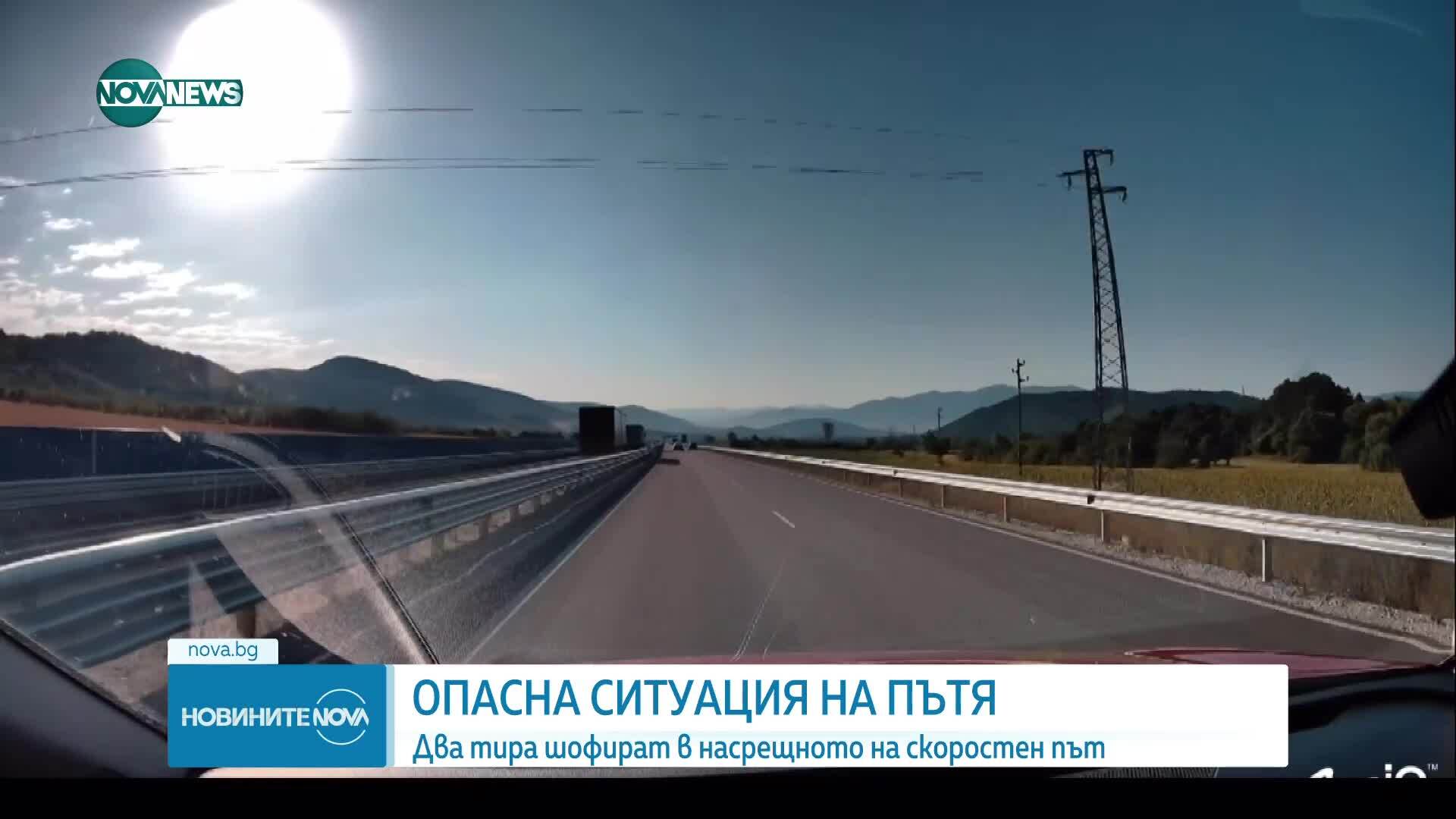 Два тира бяха заснети да се движат в насрещното платно
