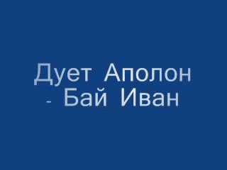 Дует Аполон - Бай Иван
