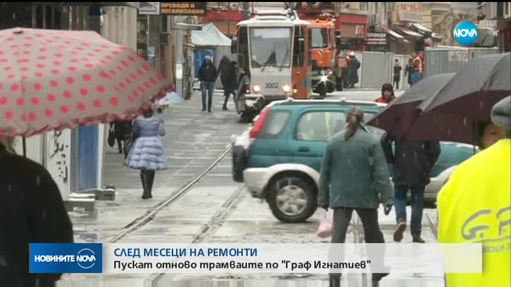 Пускат отново трамваите по ул. "Граф Игнатиев" в София