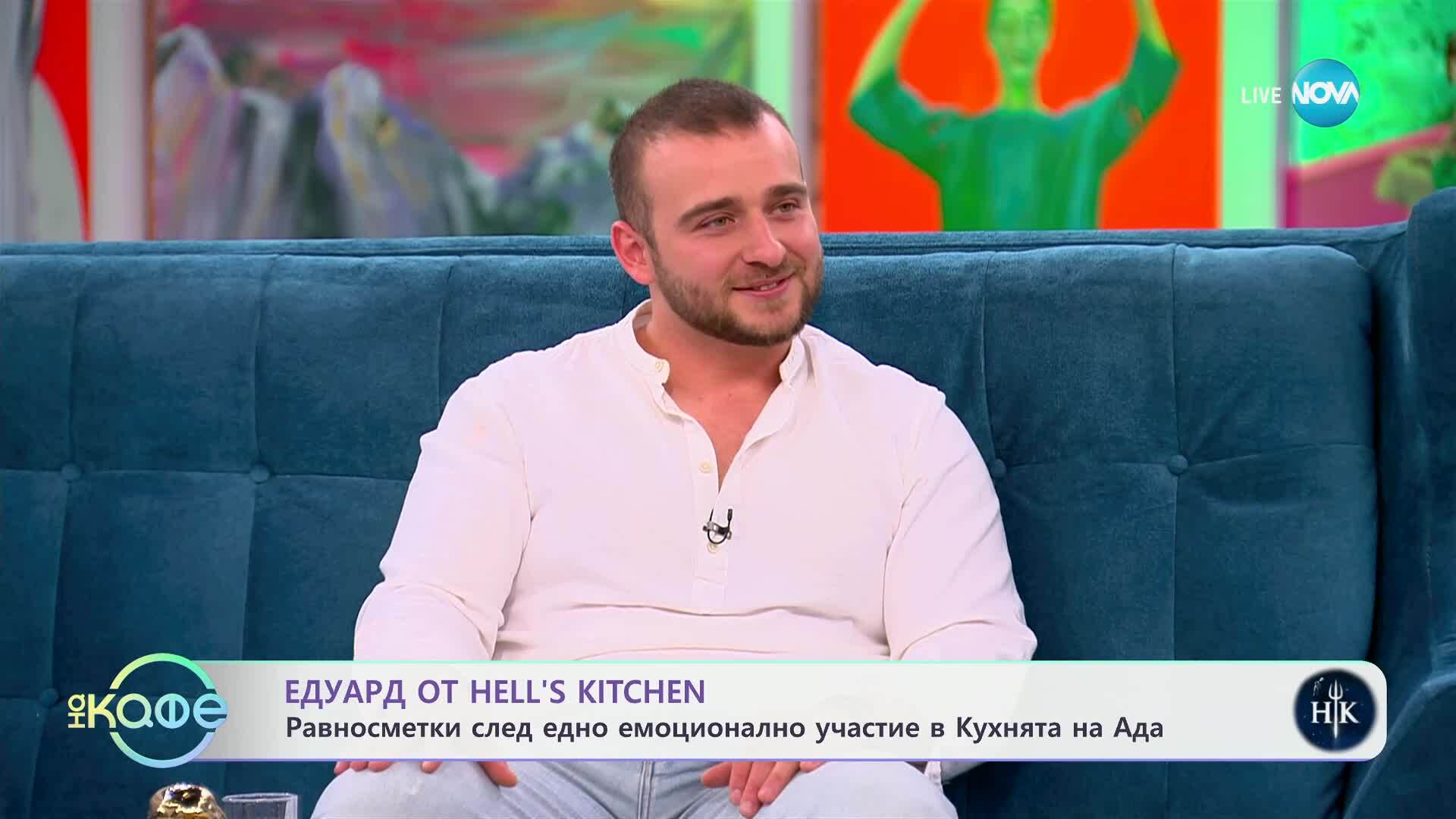 „На кафе“ с Едуард от Hell's Kitchen