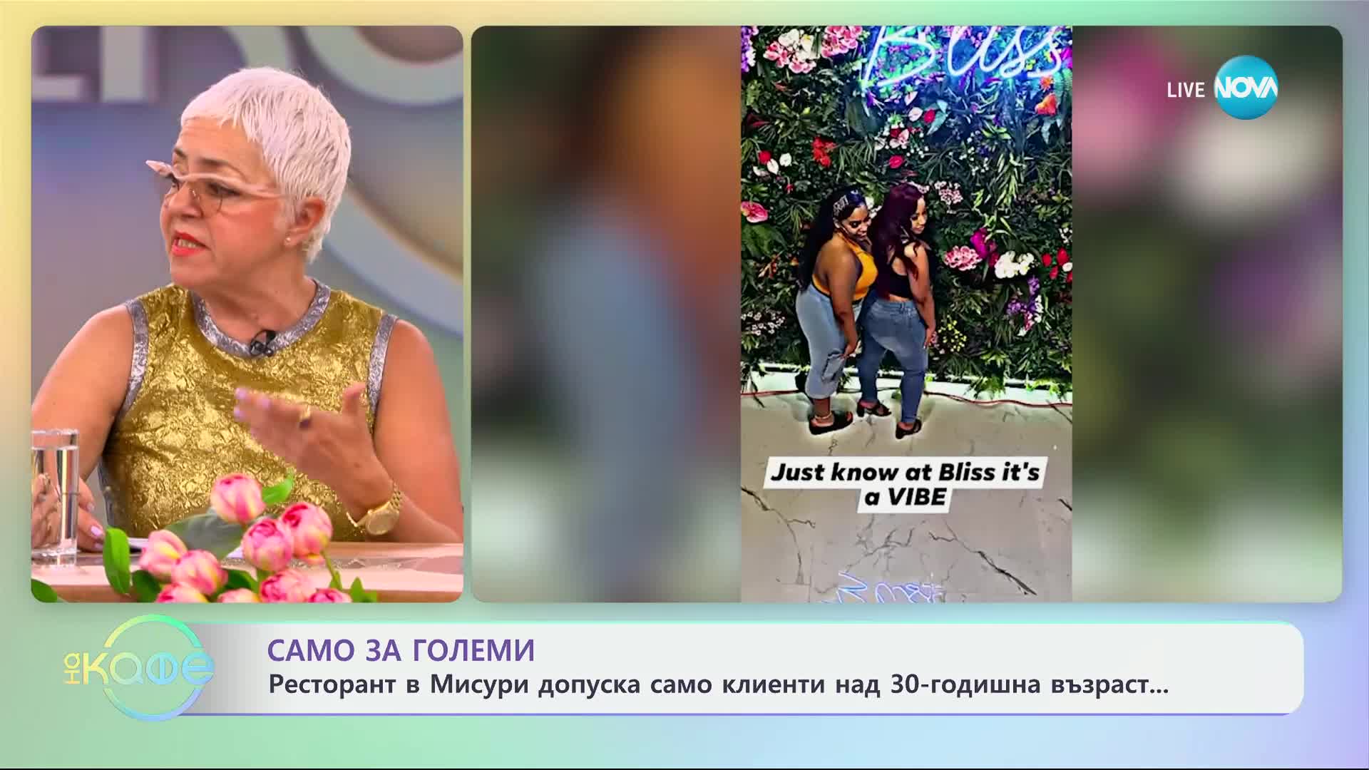 Ресторант в Мисури допуска само клиенти на 30 годишна възраст - „На кафе“ (11.06.2024)