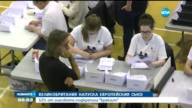 При преброени 98% от гласовете: Великобритания напуска ЕС