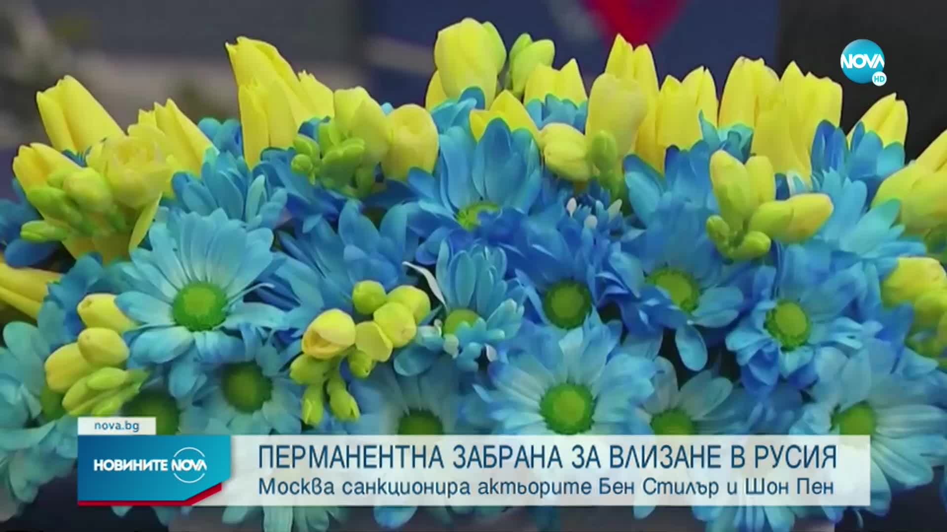 Бен Стилър и Шон Пен със забрана да влизат в Русия