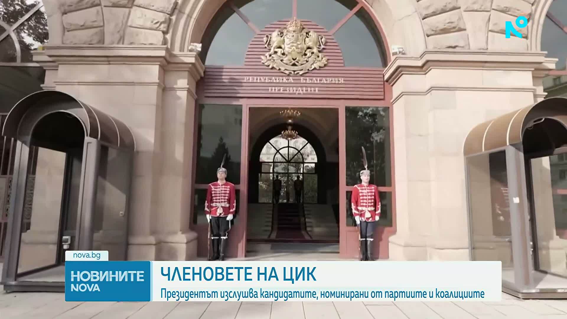 Президентът изслушва кандидатите за членове на ЦИК, номинирани от формациите