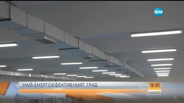 Кой е най-енергоефективният град в България?
