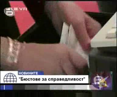 Бюстове За Справедливост - Господари На Ефира,  28.05.2009