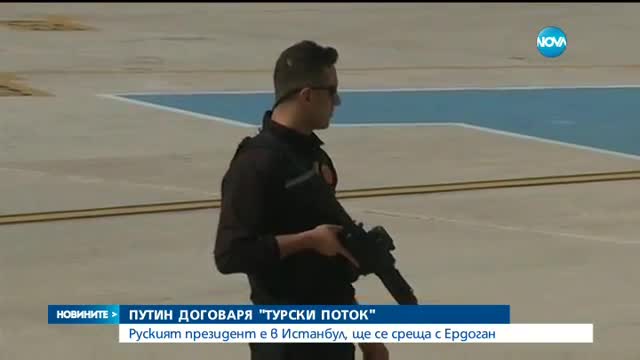 Путин отиде в Истанбул, договаря „Турски поток”