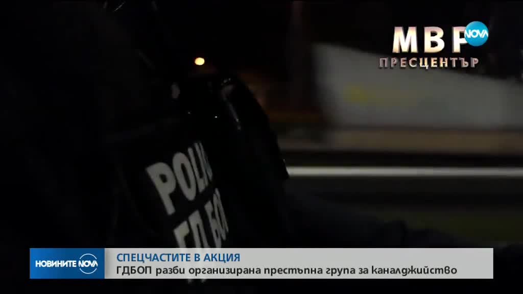 Задържаха 12 души при спецакция срещу трафика на мигранти