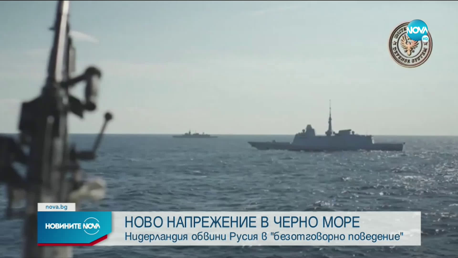 Нидерландия обвини Русия в "безотговорно поведение" в Черно море