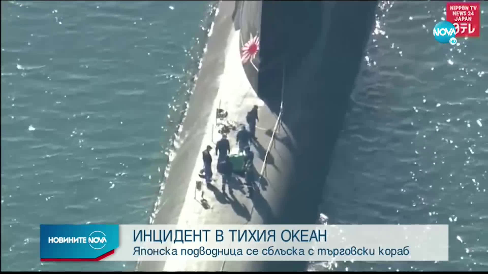Японска подводница се сблъска с търговски кораб