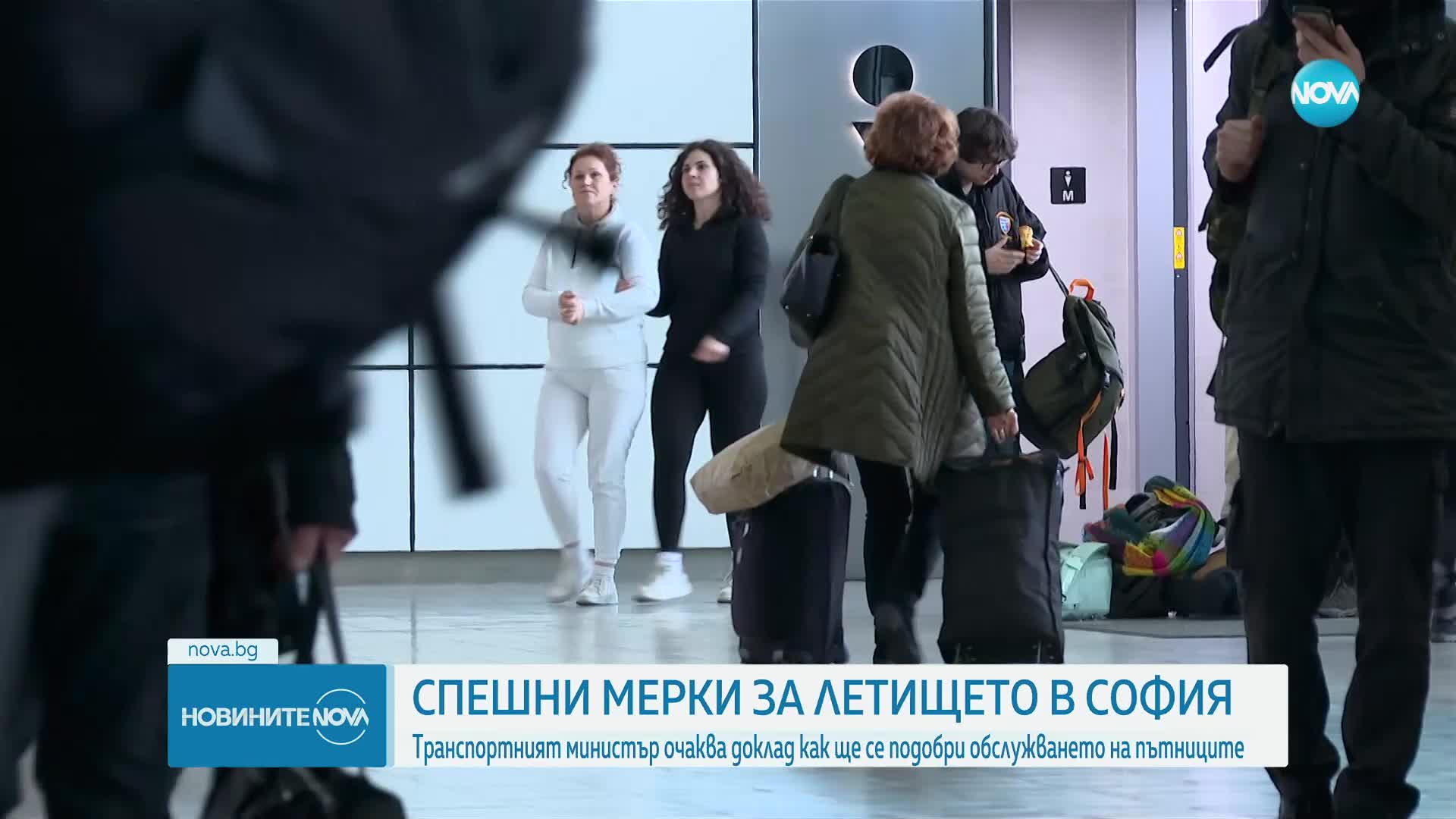 Летището в София: Транспортният министър очаква доклад как ще се подобри обслужването на пътниците