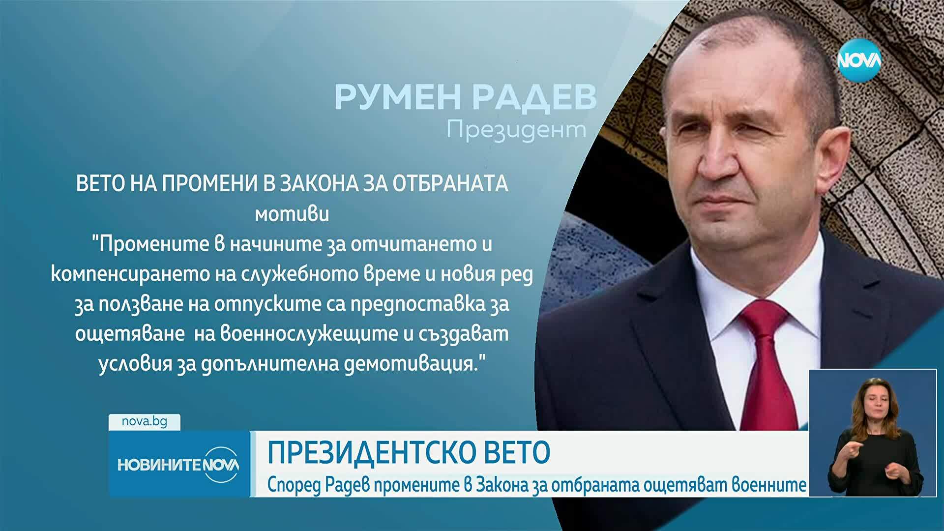 Президентът наложи вето на промени в Закона за отбраната