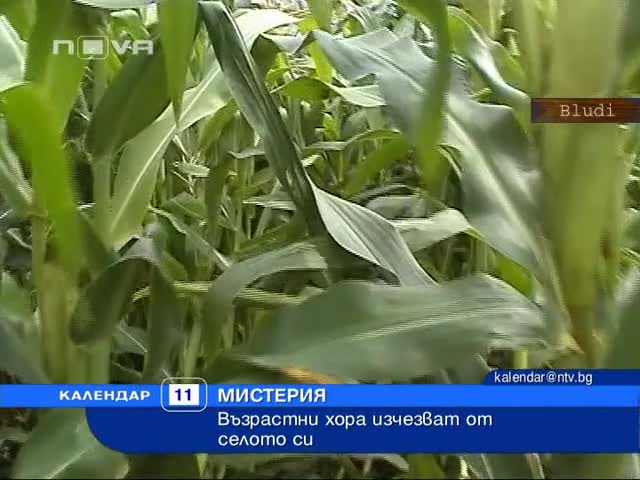 Мистерия! Хора чезнат безследно от села у нас