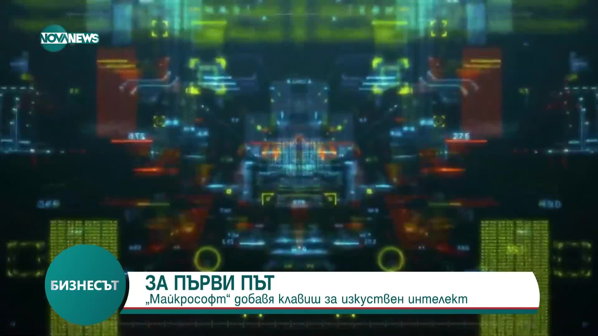 „Майкрософт” добавя клавиш за изкуствен интелект